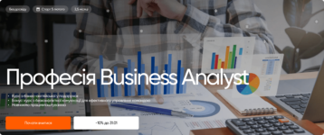 10 лучших курсов бизнес-аналитики в Украине