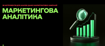 20 найкращих курсів інтернет-маркетолога в Україні