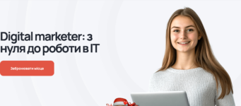 20 найкращих курсів інтернет-маркетолога в Україні