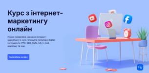 20 найкращих курсів інтернет-маркетолога в Україні