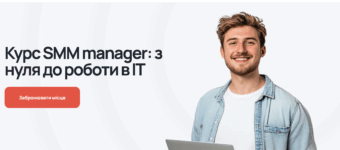 10 найкращих курсів SMM-менеджера в Україні