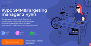 10 найкращих курсів SMM-менеджера в Україні