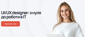 10+ найкращих курсів веб-дизайну в Україні