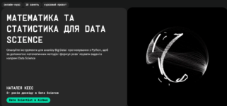 Лучшие курсы Data Scientist в Украине