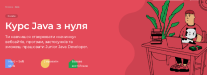 Найкращі курси Java в Україні