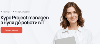 Найкращі курси менеджерів проєктів в Україні
