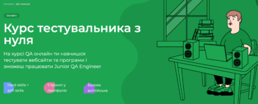 Лучшие курсы QA тестировщика в Украине