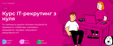Найкращі курси рекрутера в Україні