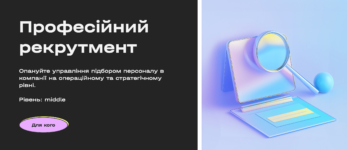 Найкращі курси рекрутера в Україні
