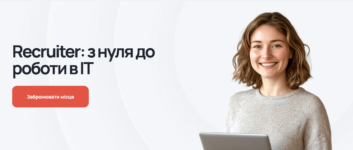 Найкращі курси рекрутера в Україні