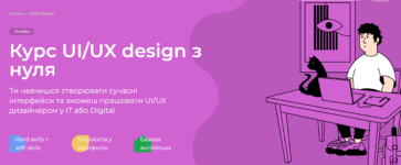 Найкращі курси UX/UI-дизайну в Україні
