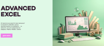 Лучшие курсы Excel в Украине