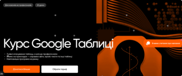 Лучшие курсы Google Sheets в Украине