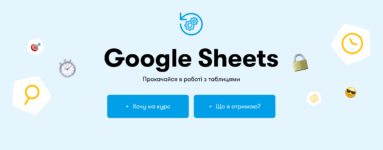 Лучшие курсы Google Sheets в Украине