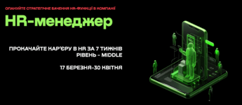 Лучшие курсы HR-менеджера в Украине