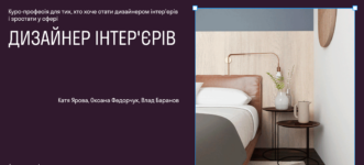 Найкращі курси дизайну інтер’єру в Україні