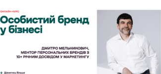 Лучшие курсы личного бренда в Украине