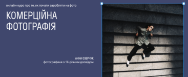 Найкращі курси фотографа в Україні