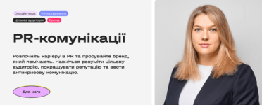 Найкращі курси PR в Україні