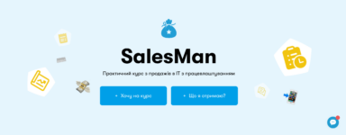 Найкращі курси продажів в Україні