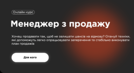 Найкращі курси продажів в Україні