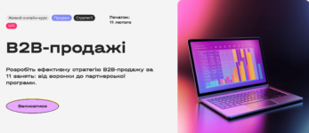 Найкращі курси продажів в Україні