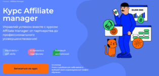 Курсы affiliate-менеджера в Украине
