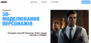 Кращі курси 3D-моделювання в Україні